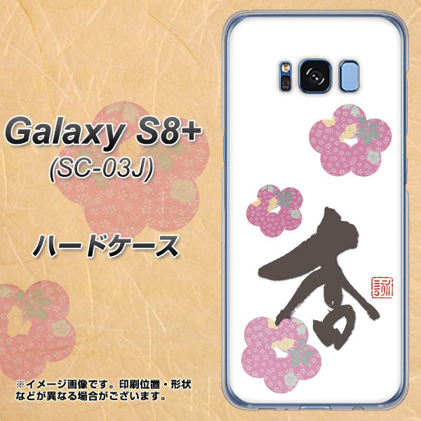 docomo ギャラクシー S8 プラス SC-03J 高画質仕上げ 背面印刷 ハードケース【OE832 杏】