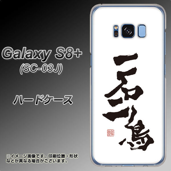 docomo ギャラクシー S8 プラス SC-03J 高画質仕上げ 背面印刷 ハードケース【OE844 一石二鳥】