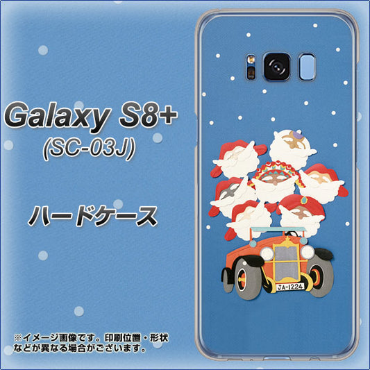 docomo ギャラクシー S8 プラス SC-03J 高画質仕上げ 背面印刷 ハードケース【XA803 サンタレンジャー】