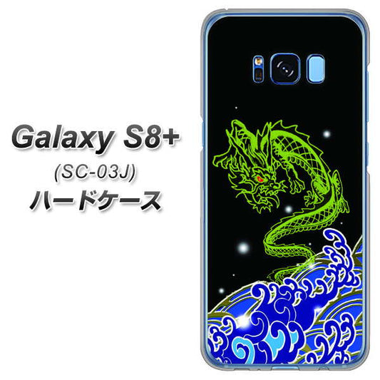 docomo ギャラクシー S8 プラス SC-03J 高画質仕上げ 背面印刷 ハードケース【YC902 水竜01】