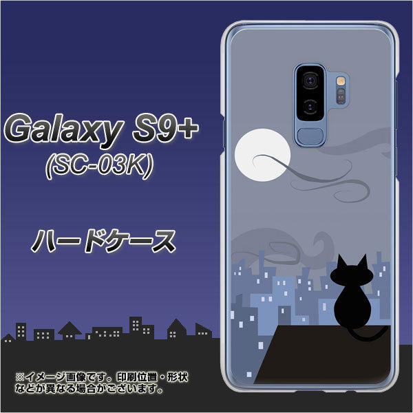 docomo ギャラクシー S9+ SC-03K 高画質仕上げ 背面印刷 ハードケース【012 屋根の上のねこ】