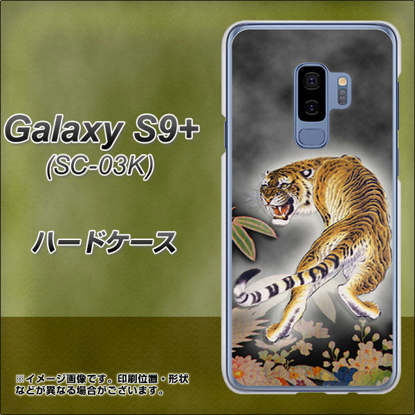 docomo ギャラクシー S9+ SC-03K 高画質仕上げ 背面印刷 ハードケース【254 振り返る虎】