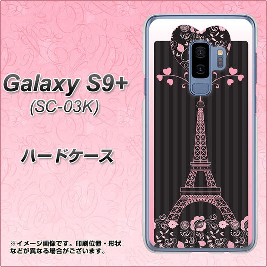 docomo ギャラクシー S9+ SC-03K 高画質仕上げ 背面印刷 ハードケース【469 ピンクのエッフェル塔】
