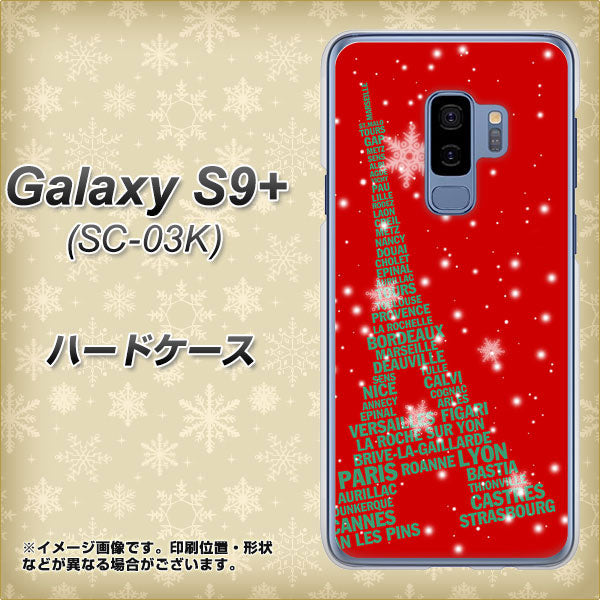 docomo ギャラクシー S9+ SC-03K 高画質仕上げ 背面印刷 ハードケース【527 エッフェル塔red-gr】