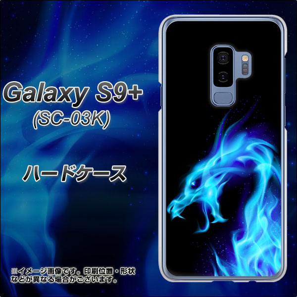 docomo ギャラクシー S9+ SC-03K 高画質仕上げ 背面印刷 ハードケース【616 ドラゴンの叫び】