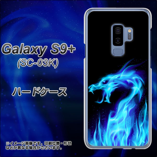 docomo ギャラクシー S9+ SC-03K 高画質仕上げ 背面印刷 ハードケース【617 ブルードラゴン】