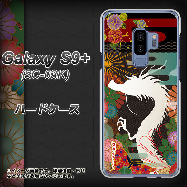 docomo ギャラクシー S9+ SC-03K 高画質仕上げ 背面印刷 ハードケース【635 白龍】