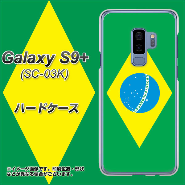 docomo ギャラクシー S9+ SC-03K 高画質仕上げ 背面印刷 ハードケース【664 ブラジル】