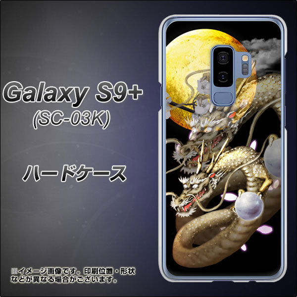 docomo ギャラクシー S9+ SC-03K 高画質仕上げ 背面印刷 ハードケース【1003 月と龍】
