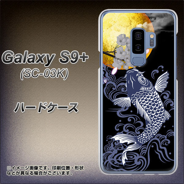 docomo ギャラクシー S9+ SC-03K 高画質仕上げ 背面印刷 ハードケース【1030 月と鯉】