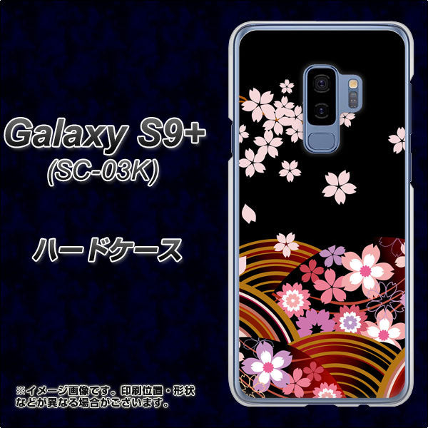 docomo ギャラクシー S9+ SC-03K 高画質仕上げ 背面印刷 ハードケース【1237 和柄&筆文字・夜桜の宴】