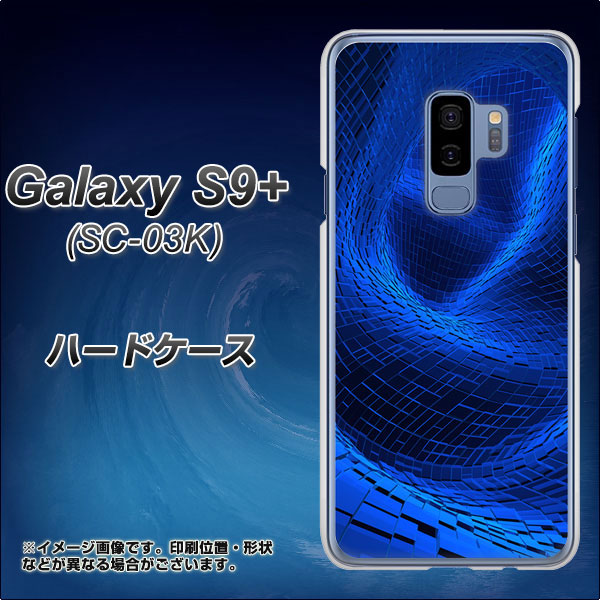 docomo ギャラクシー S9+ SC-03K 高画質仕上げ 背面印刷 ハードケース【1302 ワープブルー】