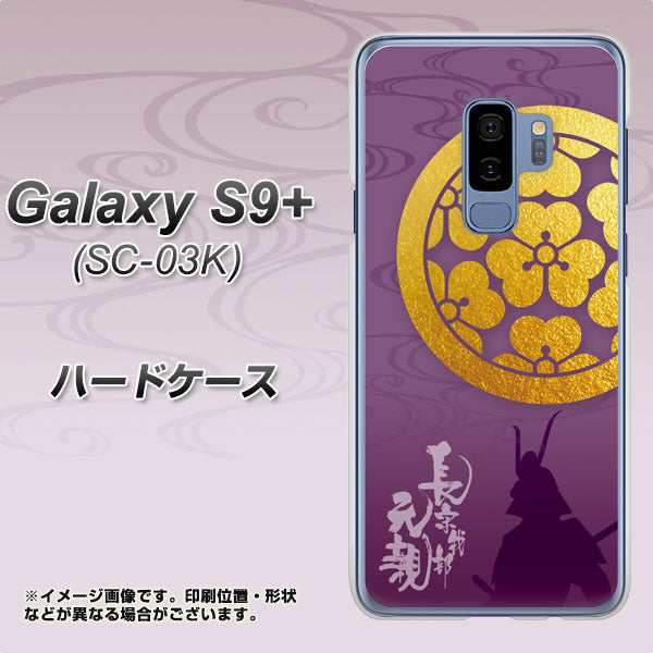 docomo ギャラクシー S9+ SC-03K 高画質仕上げ 背面印刷 ハードケース【AB800 長宗我部元親 シルエットと家紋】