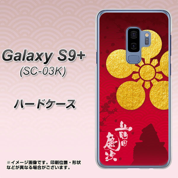 docomo ギャラクシー S9+ SC-03K 高画質仕上げ 背面印刷 ハードケース【AB801 前田慶次 シルエットと家紋】