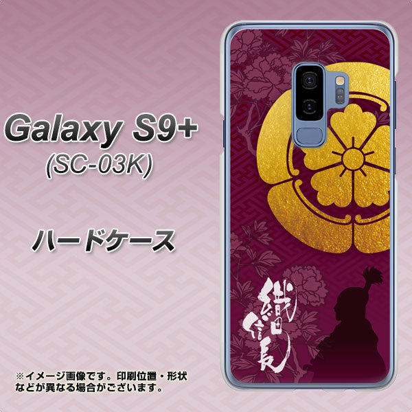 docomo ギャラクシー S9+ SC-03K 高画質仕上げ 背面印刷 ハードケース【AB803 織田信長 シルエットと家紋】