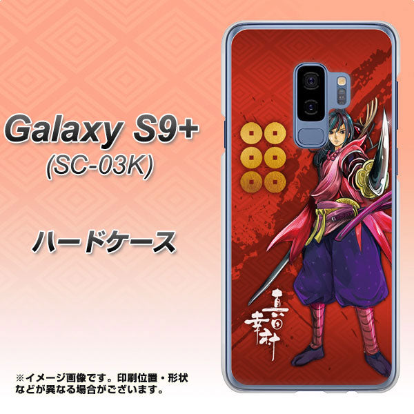 docomo ギャラクシー S9+ SC-03K 高画質仕上げ 背面印刷 ハードケース【AB807 真田幸村 イラストと家紋】