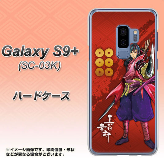 docomo ギャラクシー S9+ SC-03K 高画質仕上げ 背面印刷 ハードケース【AB807 真田幸村 イラストと家紋】