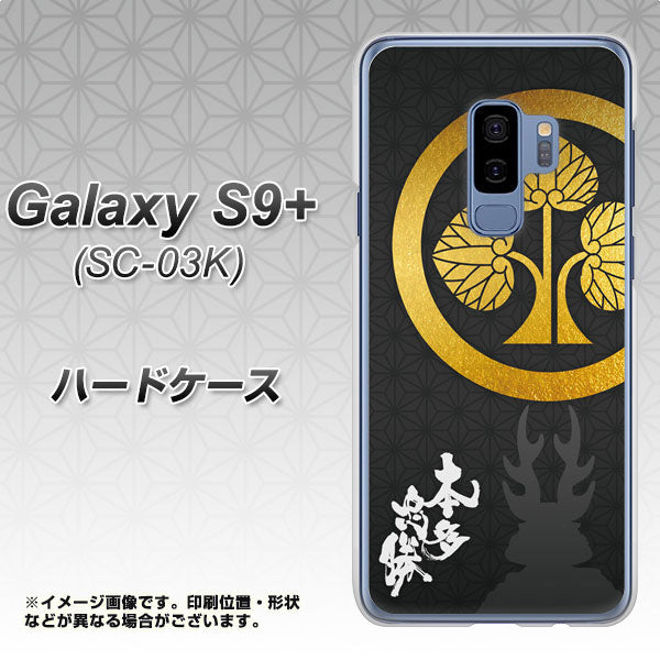 docomo ギャラクシー S9+ SC-03K 高画質仕上げ 背面印刷 ハードケース【AB814 本多忠勝 シルエットと家紋】