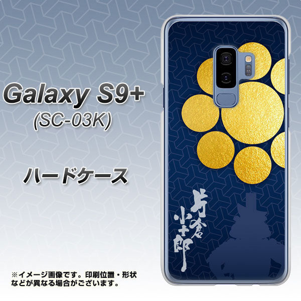 docomo ギャラクシー S9+ SC-03K 高画質仕上げ 背面印刷 ハードケース【AB816 片倉小十郎 シルエットと家紋】