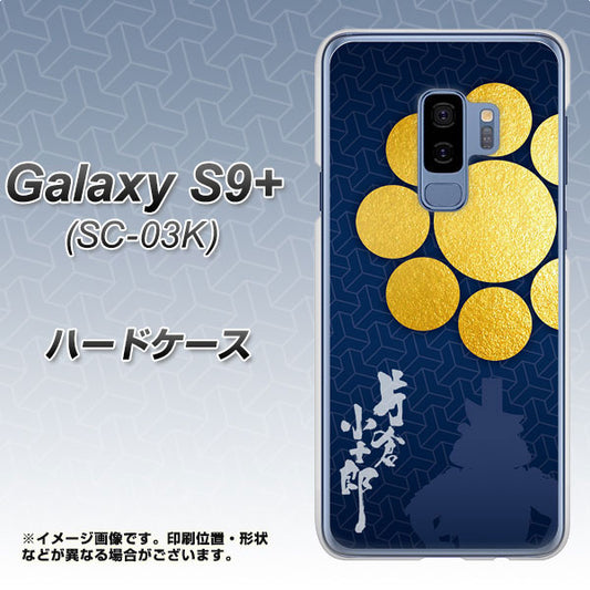 docomo ギャラクシー S9+ SC-03K 高画質仕上げ 背面印刷 ハードケース【AB816 片倉小十郎 シルエットと家紋】