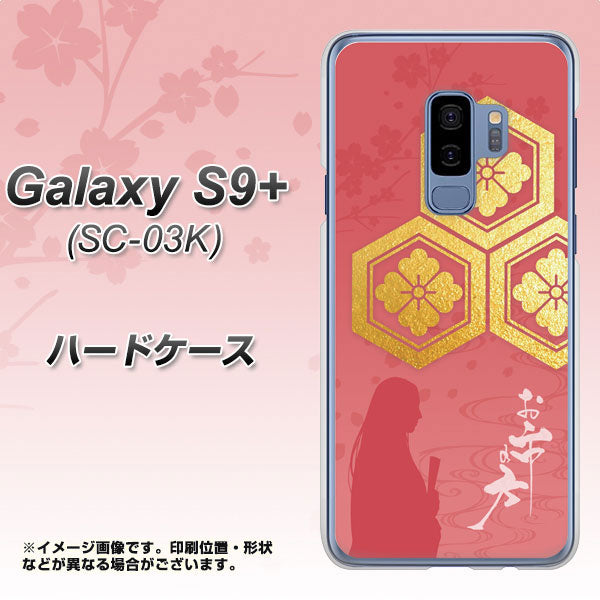 docomo ギャラクシー S9+ SC-03K 高画質仕上げ 背面印刷 ハードケース【AB822 お市の方】