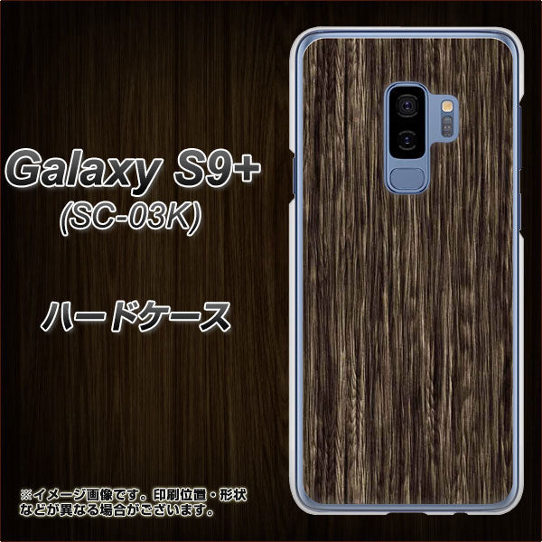 docomo ギャラクシー S9+ SC-03K 高画質仕上げ 背面印刷 ハードケース【EK848 木目ダークブラウン】