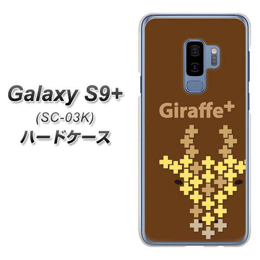docomo ギャラクシー S9+ SC-03K 高画質仕上げ 背面印刷 ハードケース【IA805  Giraffe＋】