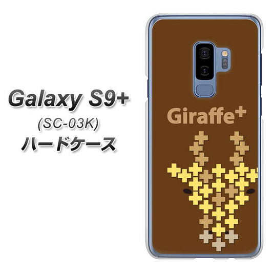 docomo ギャラクシー S9+ SC-03K 高画質仕上げ 背面印刷 ハードケース【IA805 Giraffe+】