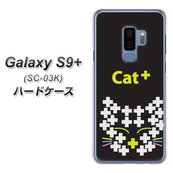 docomo ギャラクシー S9+ SC-03K 高画質仕上げ 背面印刷 ハードケース【IA807 Cat+】