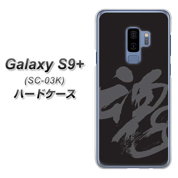 docomo ギャラクシー S9+ SC-03K 高画質仕上げ 背面印刷 ハードケース【IB915 魂】