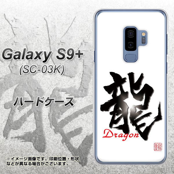 docomo ギャラクシー S9+ SC-03K 高画質仕上げ 背面印刷 ハードケース【OE804 龍ノ書】