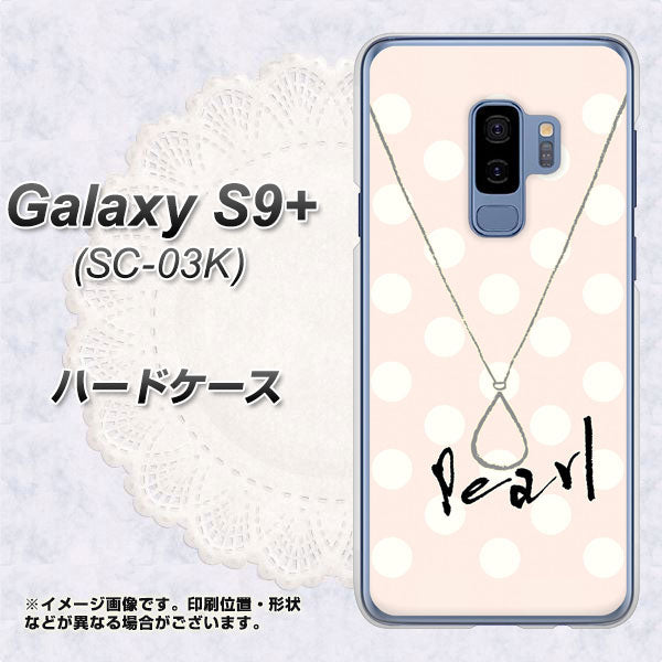 docomo ギャラクシー S9+ SC-03K 高画質仕上げ 背面印刷 ハードケース【OE815 6月パール】