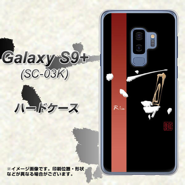 docomo ギャラクシー S9+ SC-03K 高画質仕上げ 背面印刷 ハードケース【OE824 凛 ブラック】