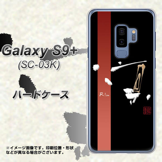 Galaxy S9+ SC-03K docomo OE824 凛 ブラック ハードケース 背面印刷