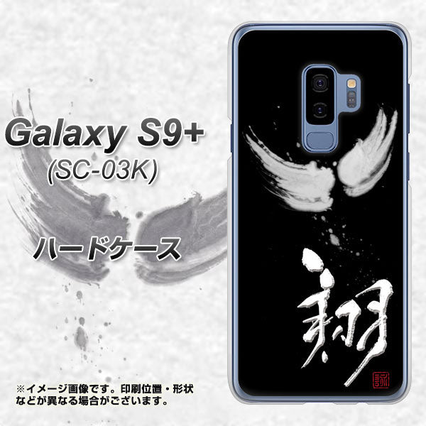 docomo ギャラクシー S9+ SC-03K 高画質仕上げ 背面印刷 ハードケース【OE826 翔】