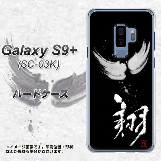 Galaxy S9+ SC-03K docomo OE826 翔 ハードケース 背面印刷
