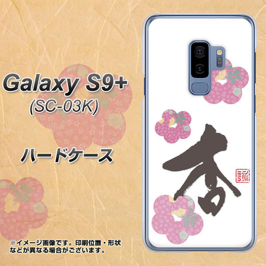 Galaxy S9+ SC-03K docomo OE832 杏 ハードケース 背面印刷