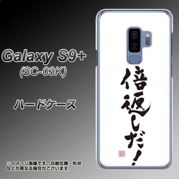 docomo ギャラクシー S9+ SC-03K 高画質仕上げ 背面印刷 ハードケース【OE842 倍返しだ!】