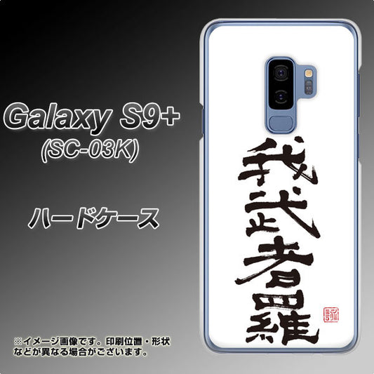 docomo ギャラクシー S9+ SC-03K 高画質仕上げ 背面印刷 ハードケース【OE843 我武者羅(がむしゃら)】