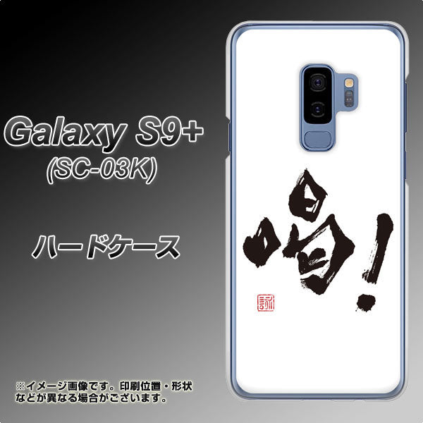 docomo ギャラクシー S9+ SC-03K 高画質仕上げ 背面印刷 ハードケース【OE845 喝!】