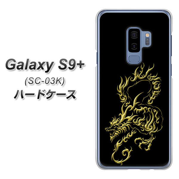 docomo ギャラクシー S9+ SC-03K 高画質仕上げ 背面印刷 ハードケース【VA831 闇と龍】