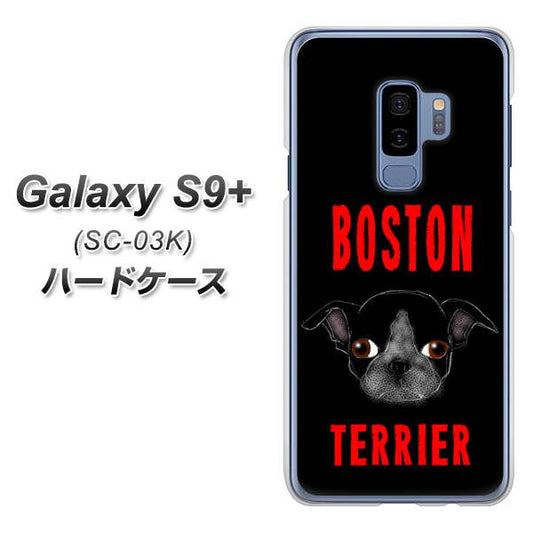 docomo ギャラクシー S9+ SC-03K 高画質仕上げ 背面印刷 ハードケース【YD853 ボストンテリア04】