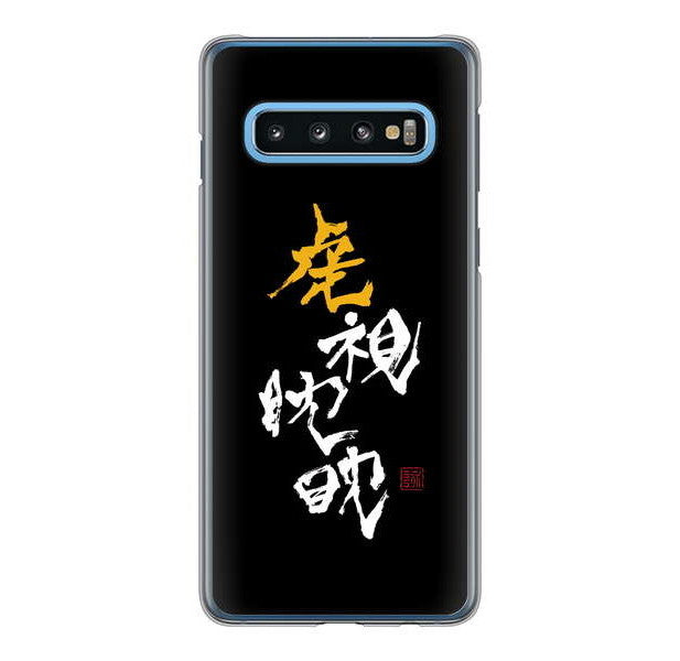 Galaxy S10 SC-03L docomo 高画質仕上げ 背面印刷 ハードケース 大野詠舟 スポーツ