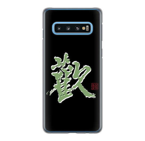 Galaxy S10 SC-03L docomo 高画質仕上げ 背面印刷 ハードケース 大野詠舟 一文字