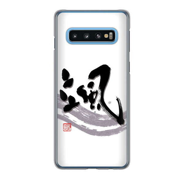 Galaxy S10 SC-03L docomo 高画質仕上げ 背面印刷 ハードケース 大野詠舟 一文字