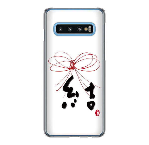 Galaxy S10 SC-03L docomo 高画質仕上げ 背面印刷 ハードケース 大野詠舟 一文字