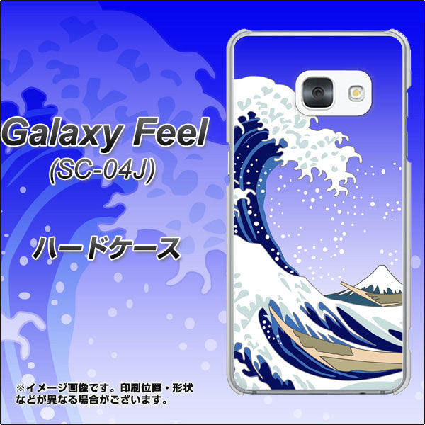 docomo ギャラクシー フィール SC-04J 高画質仕上げ 背面印刷 ハードケース【625 波に富士】