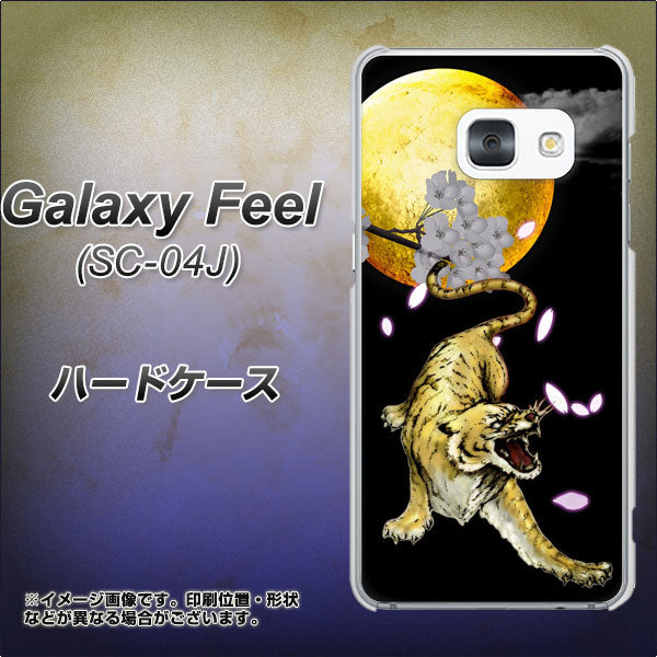 docomo ギャラクシー フィール SC-04J 高画質仕上げ 背面印刷 ハードケース【795 月とタイガー】
