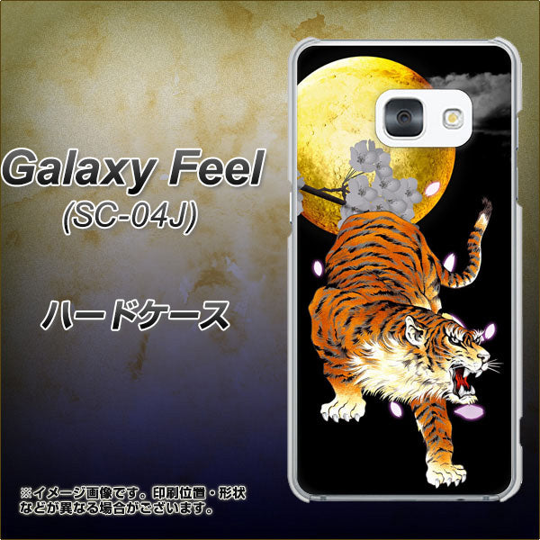 docomo ギャラクシー フィール SC-04J 高画質仕上げ 背面印刷 ハードケース【796 満月と虎】