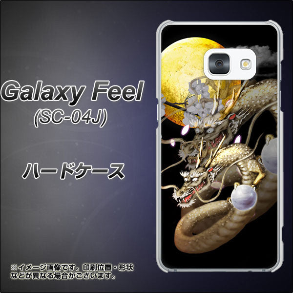 docomo ギャラクシー フィール SC-04J 高画質仕上げ 背面印刷 ハードケース【1003 月と龍】